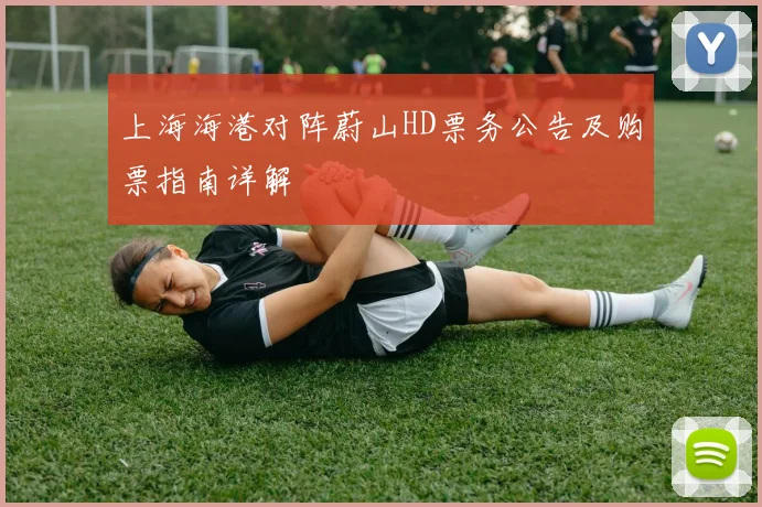 上海海港对阵蔚山HD票务公告及购票指南详解