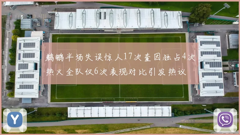 鹈鹕半场失误惊人17次奎因独占4次热火全队仅6次表现对比引发热议